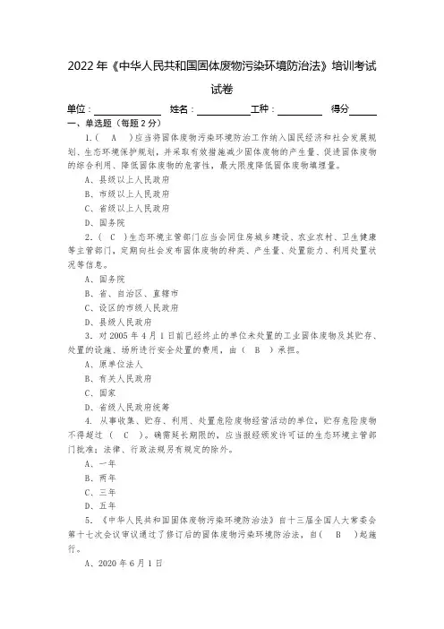 (带答案)2022《固体废物污染环境防治法》培训考试试卷