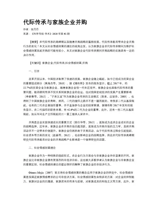 代际传承与家族企业并购