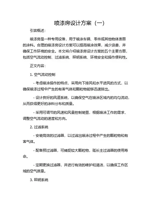 喷漆房设计方案(一)