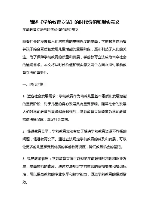 简述《学前教育立法》的时代价值和现实意义