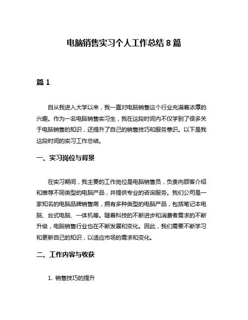 电脑销售实习个人工作总结8篇