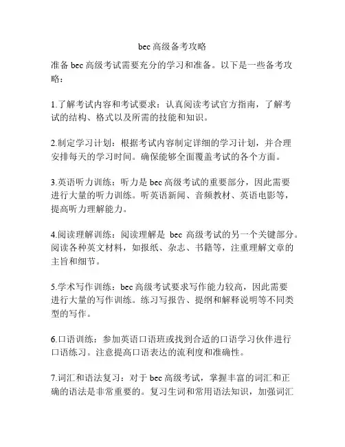 bec高级备考攻略