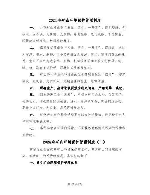 2024年矿山环境保护管理制度（二篇）