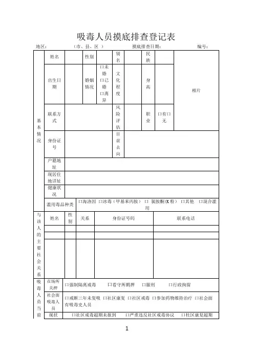 吸毒人员摸底排查登记表