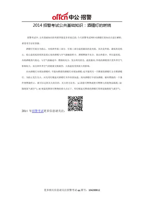 2014招警考试公共基础知识：酒精灯的燃烧