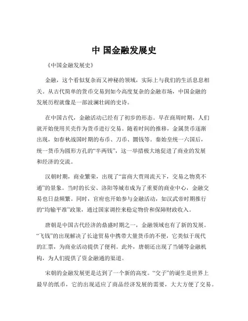 中 国金融发展史