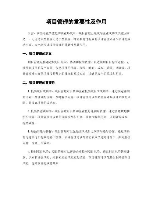 项目管理的重要性及作用