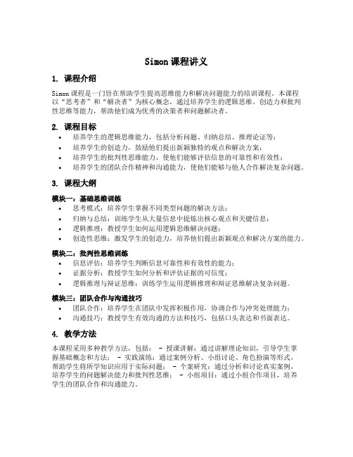 simon课程讲义