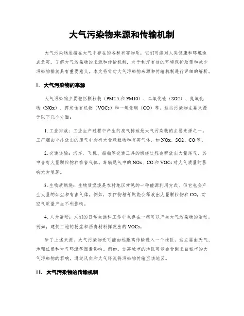 大气污染物来源和传输机制