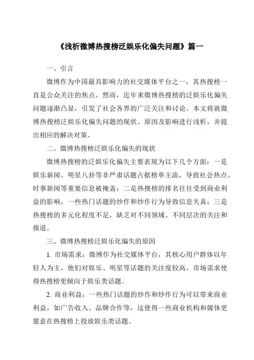 《2024年浅析微博热搜榜泛娱乐化偏失问题》范文