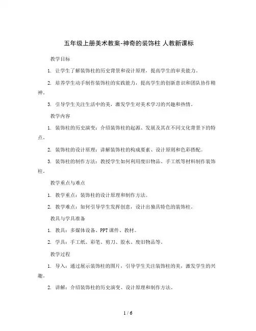 五年级上册美术教案-神奇的装饰柱 人教新课标 