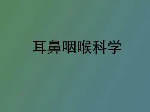 【精品课件】耳鼻咽喉科学