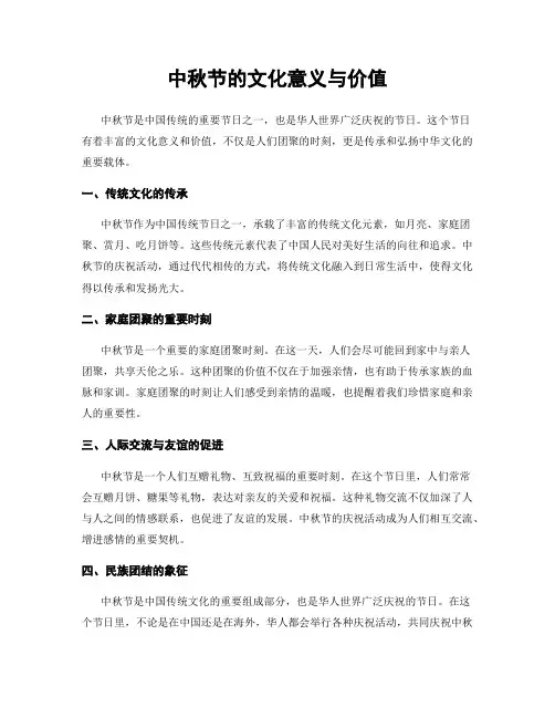 中秋节的文化意义与价值