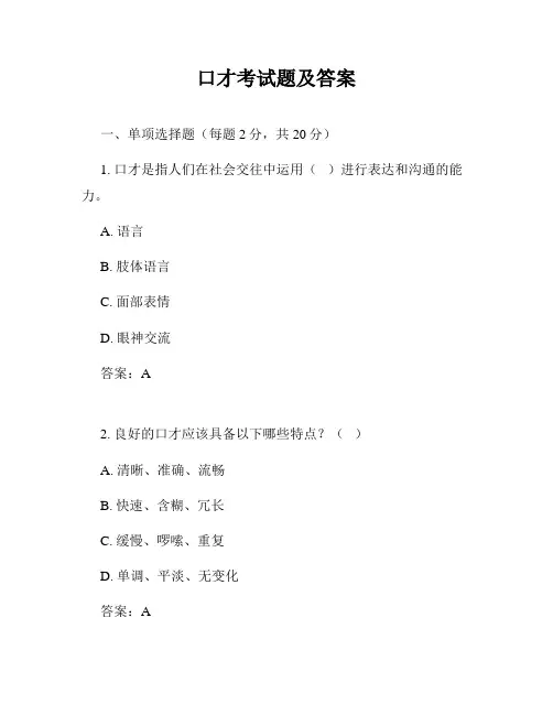 口才考试题及答案