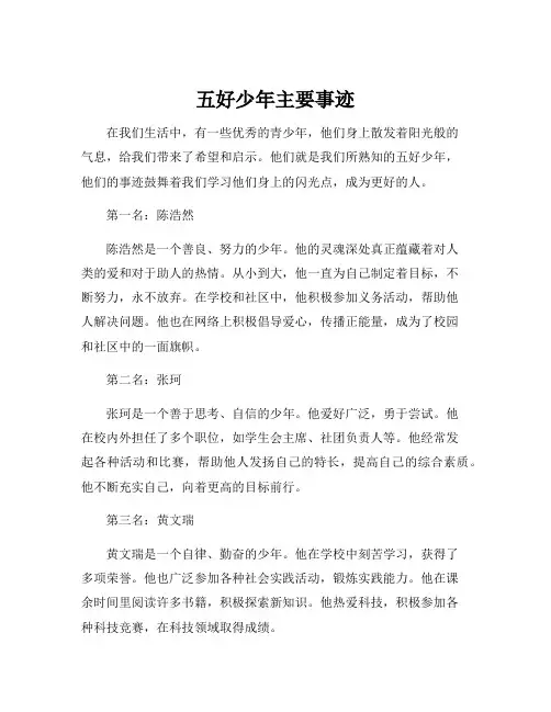 五好少年主要事迹