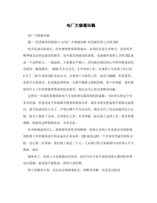 电厂大修通讯稿