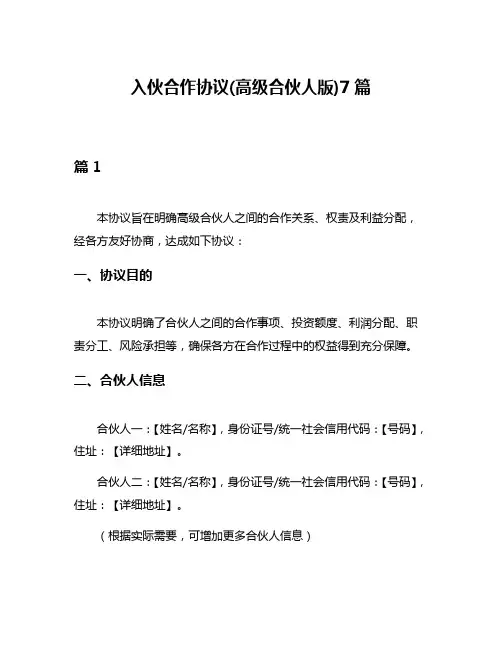 入伙合作协议(高级合伙人版)7篇