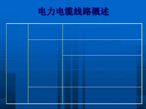 电力电缆线路概述(PPT 51页)