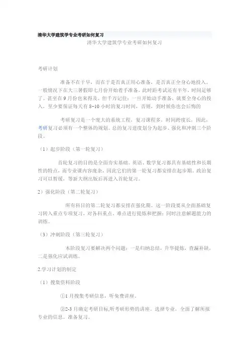 清华大学建筑学专业考研如何复习