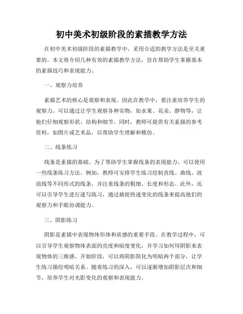 初中美术初级阶段的素描教学方法