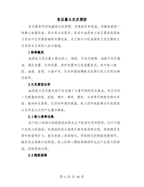 变压器火灾及预防(三篇)