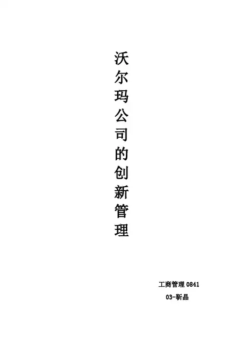 沃尔玛公司的创新管理