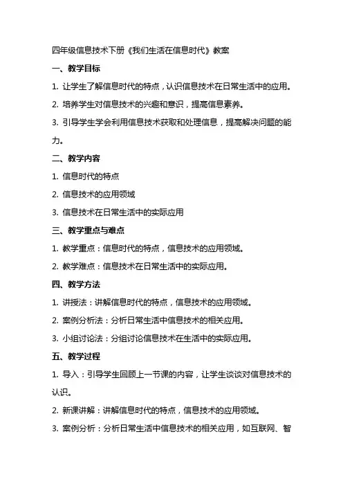四年级信息技术下册《我们生活在信息时代》教案
