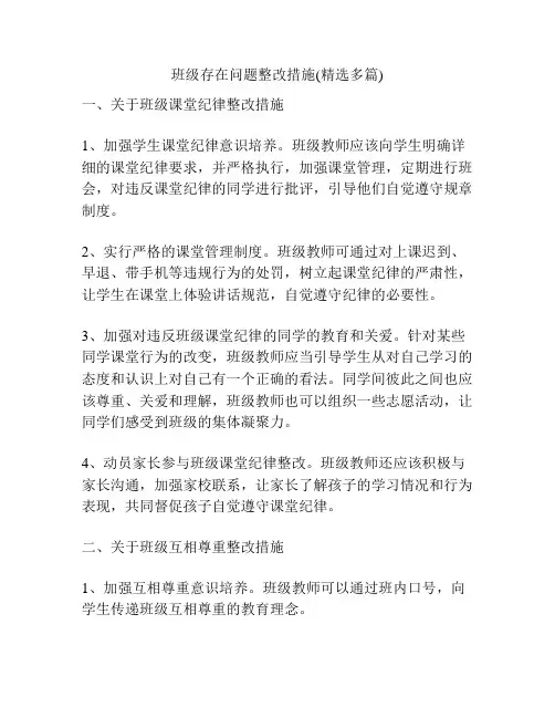 班级存在问题整改措施(精选多篇)