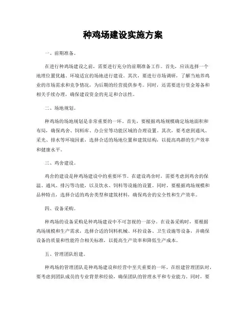 种鸡场建设实施方案