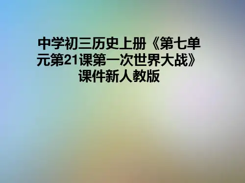 中学初三历史上册《第七单元第21课第一次世界大战》课件新人教版