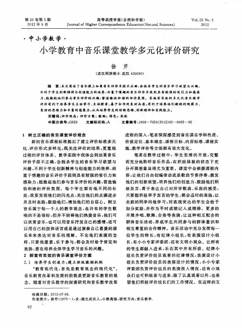 小学教育中音乐课堂教学多元化评价研究