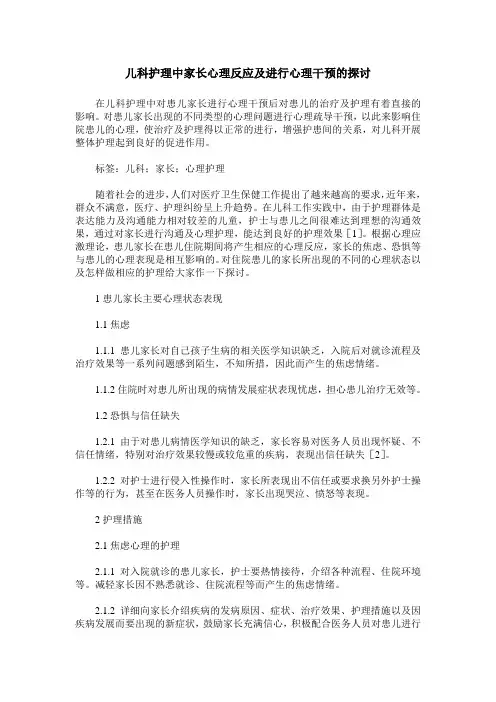 儿科护理中家长心理反应及进行心理干预的探讨