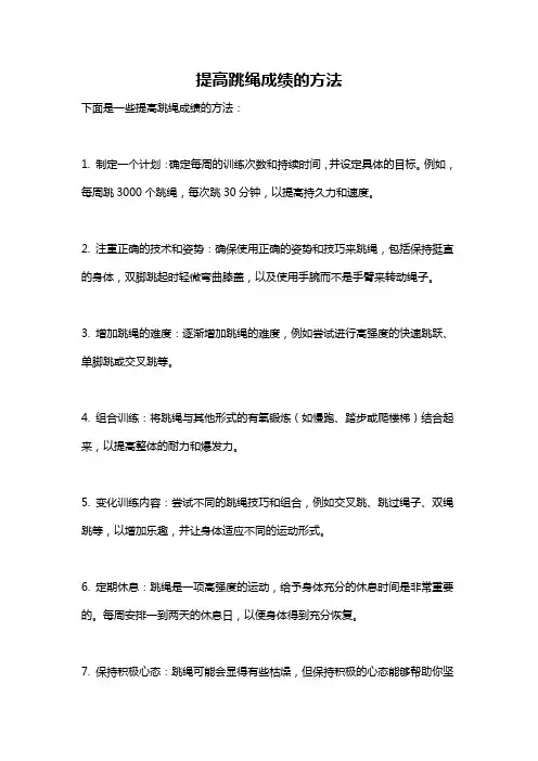 提高跳绳成绩的方法