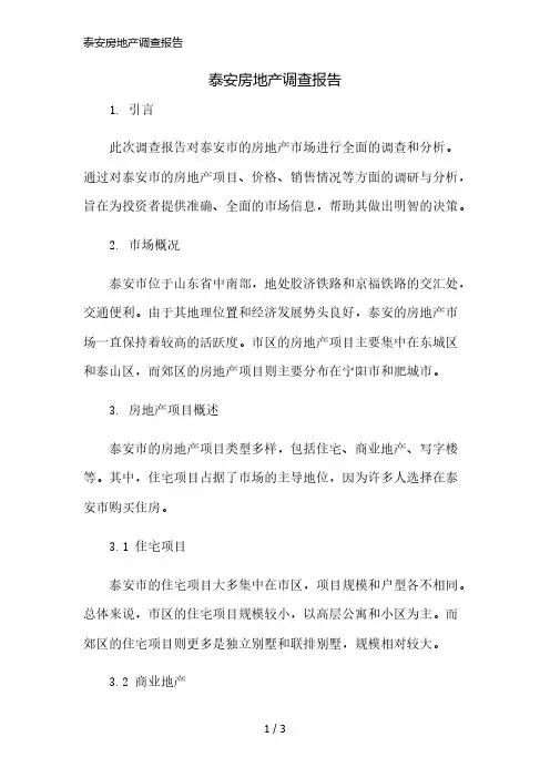 泰安房地产调查报告精简版