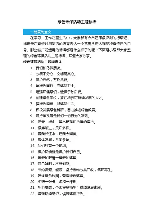 绿色环保活动主题标语
