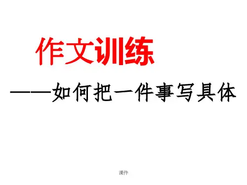 如何把一件事写具体(讲评作文)经典.ppt