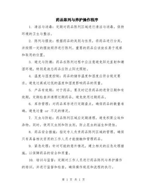 药品陈列与养护操作程序