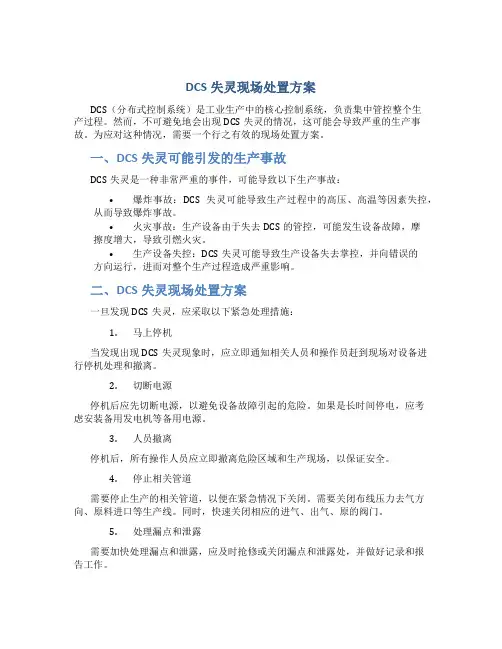 dcs失灵现场处置方案
