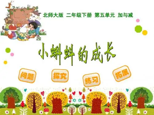 小蝌蚪的成长-加与减PPT精品教学课件