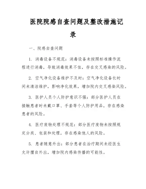 医院院感自查问题及整改措施记录