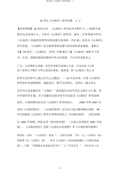 20世纪《山海经》研究回顾(一)