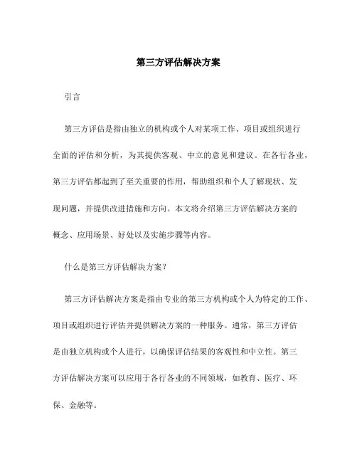 第三方评估解决方案