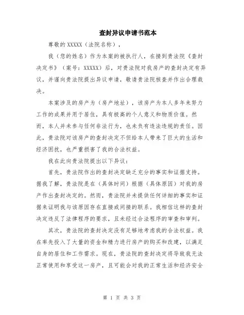 查封异议申请书范本