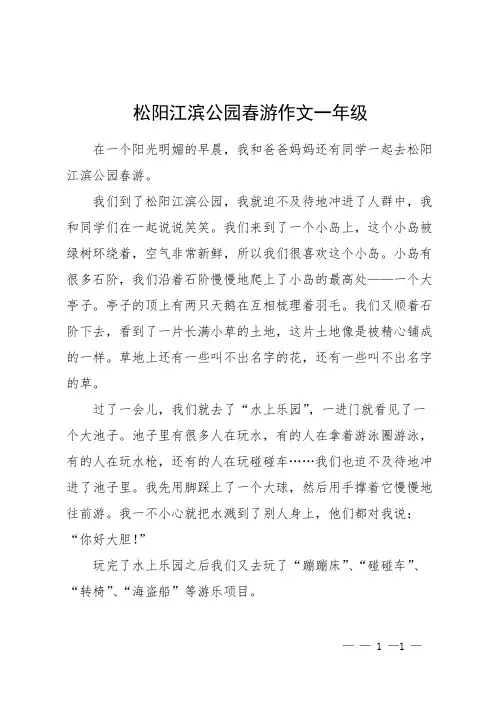 松阳江滨公园春游作文一年级