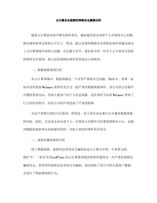 云计算安全保密的网络安全案例分析(七)