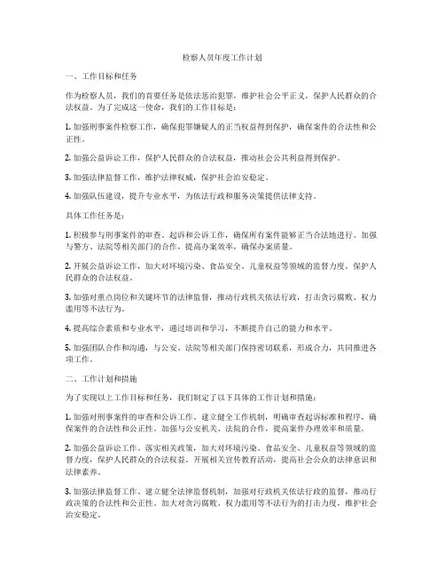 检察人员年度工作计划
