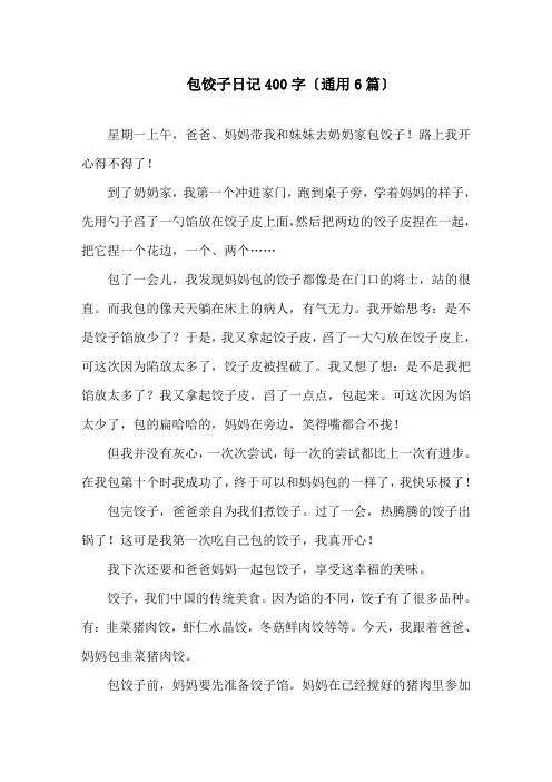 包饺子日记400字(通用6篇)精选