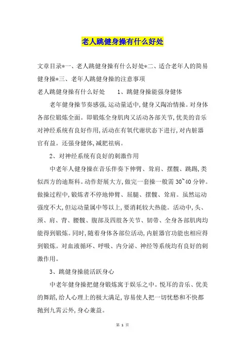 老人跳健身操有什么好处