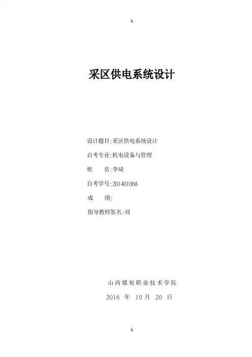 采区供电系统设计