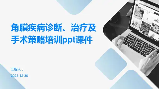 角膜疾病诊断、治疗及手术策略培训ppt课件